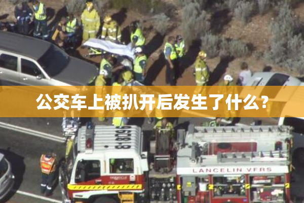 公交车上被扒开后发生了什么？