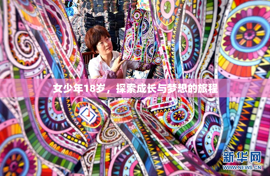 女少年18岁，探索成长与梦想的旅程