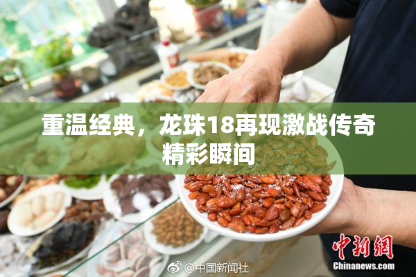 重温经典，龙珠18再现激战传奇精彩瞬间