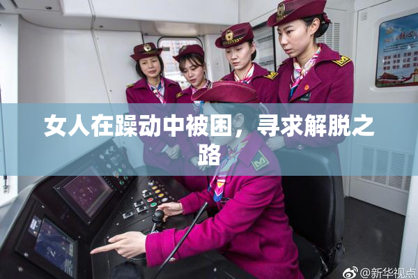 女人在躁动中被困，寻求解脱之路