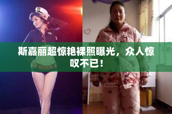 斯嘉丽超惊艳裸照曝光，众人惊叹不已！