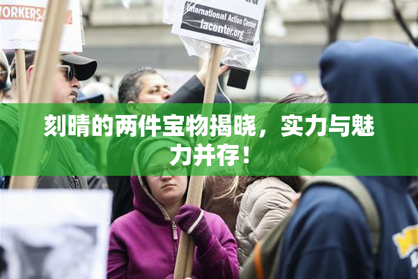刻晴的两件宝物揭晓，实力与魅力并存！
