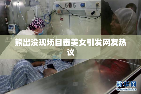 熊出没现场目击美女引发网友热议