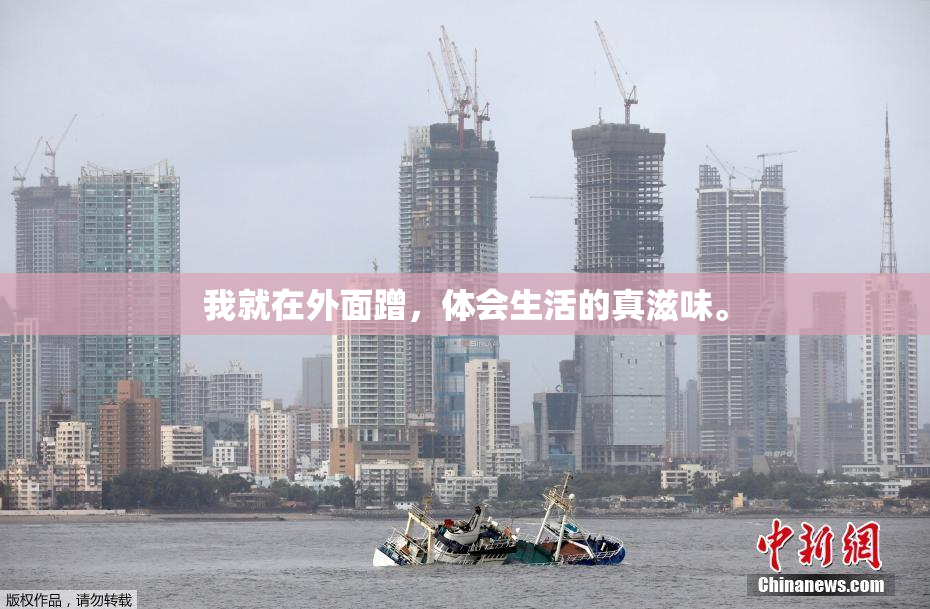 我就在外面蹭，体会生活的真滋味。