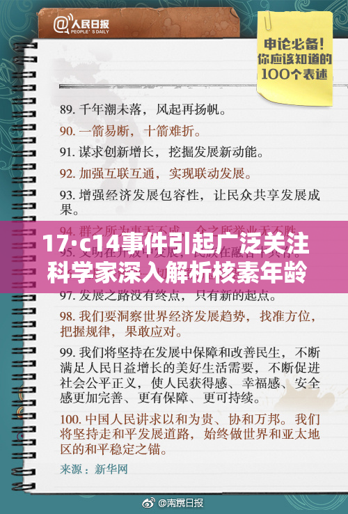 17·c14事件引起广泛关注 科学家深入解析核素年龄测定方法