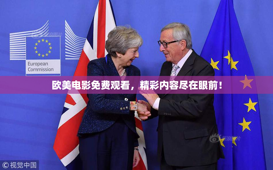 欧美电影免费观看，精彩内容尽在眼前！