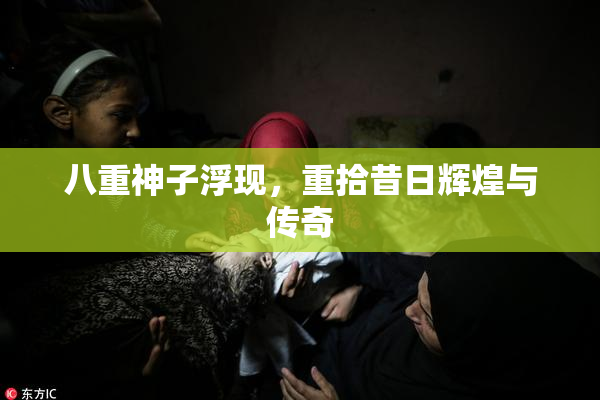 八重神子浮现，重拾昔日辉煌与传奇