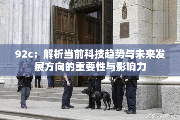 92c：解析当前科技趋势与未来发展方向的重要性与影响力