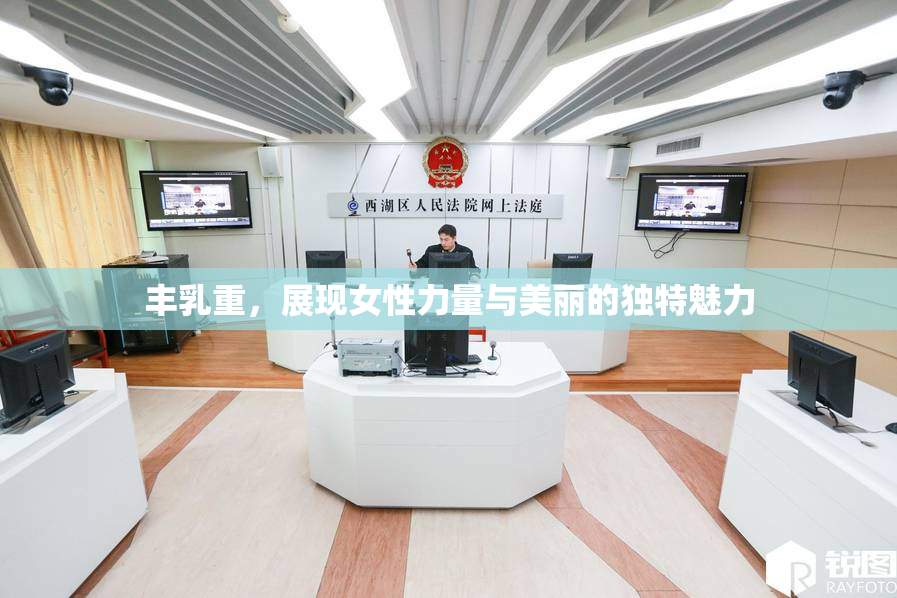 丰乳重，展现女性力量与美丽的独特魅力