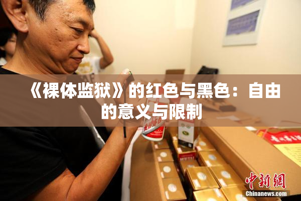 《裸体监狱》的红色与黑色：自由的意义与限制