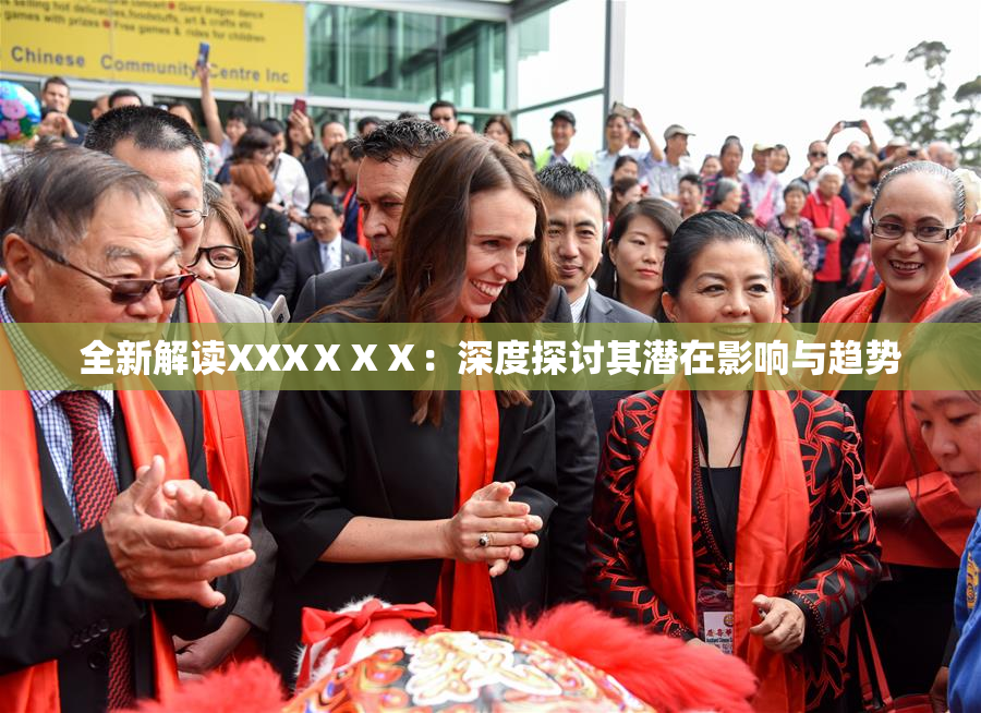全新解读XXXⅩⅩⅩ：深度探讨其潜在影响与趋势