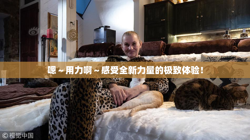 嗯～用力啊～感受全新力量的极致体验！