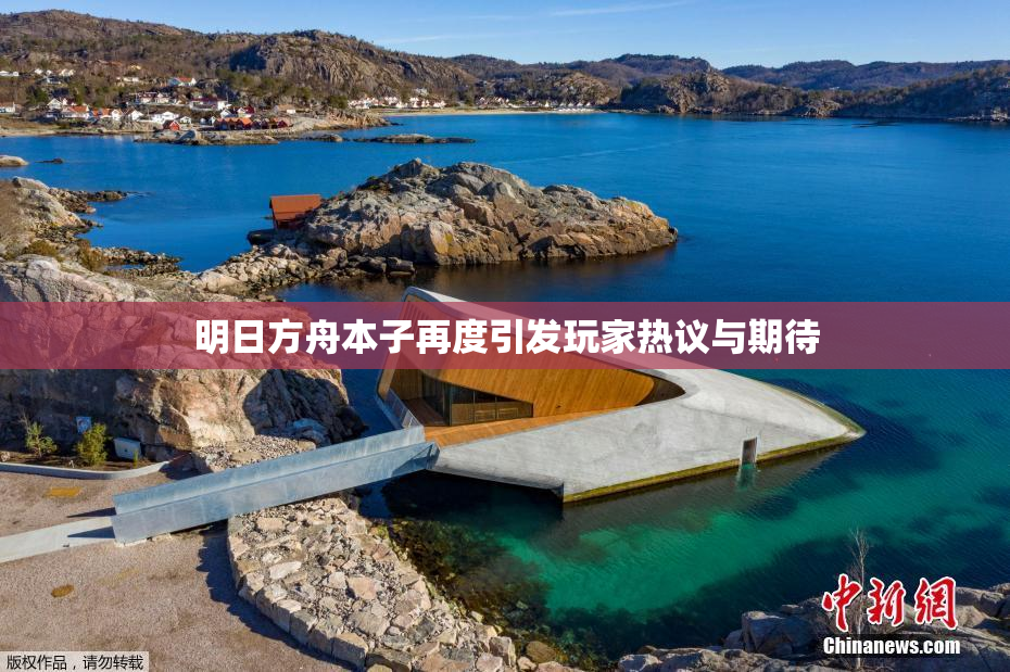 明日方舟本子再度引发玩家热议与期待