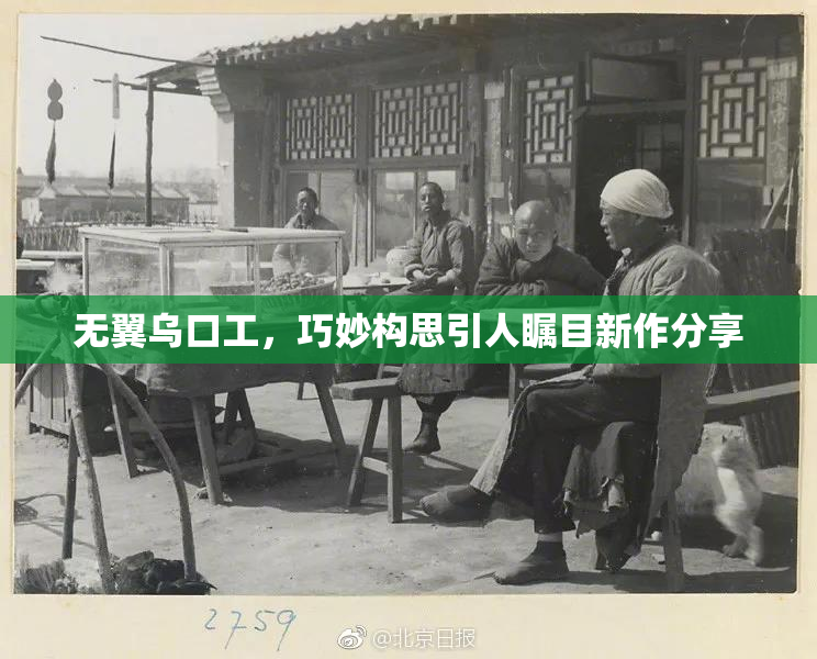 无翼乌口工，巧妙构思引人瞩目新作分享