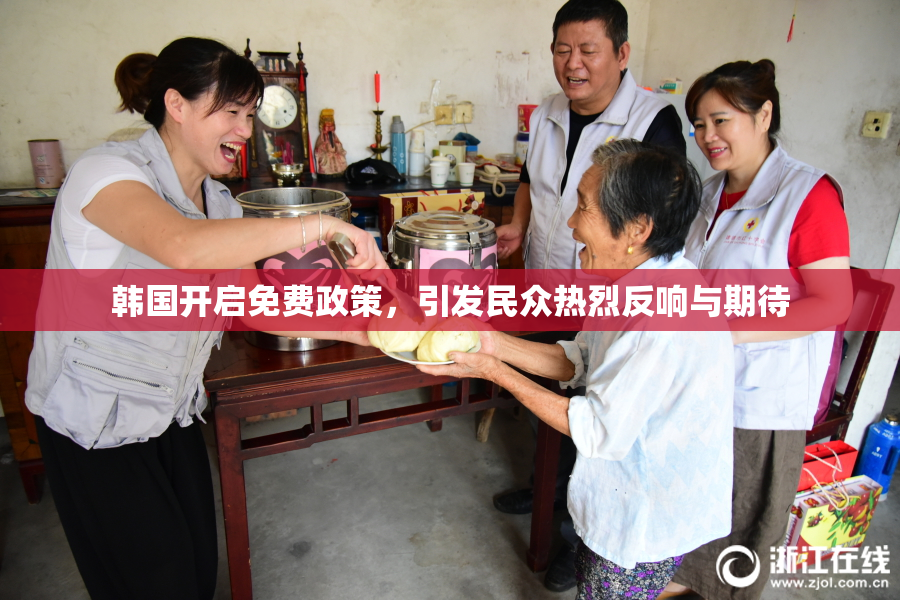 韩国开启免费政策，引发民众热烈反响与期待