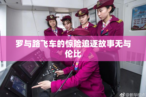 罗与路飞车的惊险追逐故事无与伦比