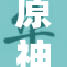 原神女角色重做引发玩家热议，期待新体验