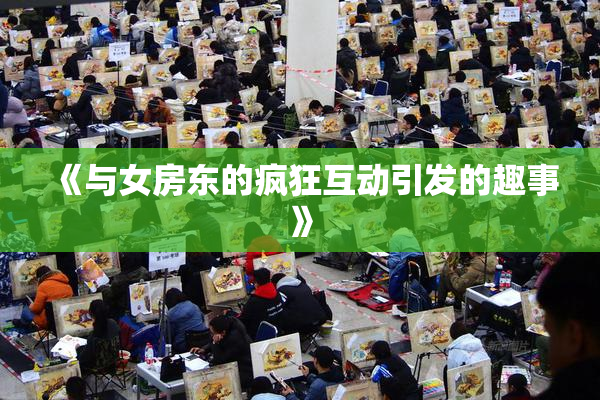 《与女房东的疯狂互动引发的趣事》