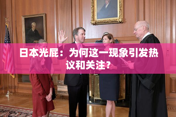 日本光屁：为何这一现象引发热议和关注？