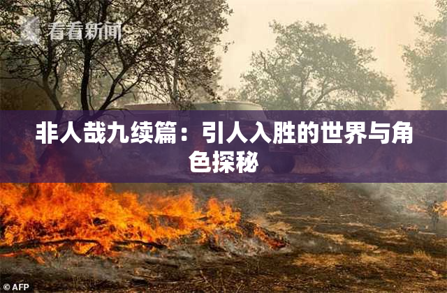 非人哉九续篇：引人入胜的世界与角色探秘