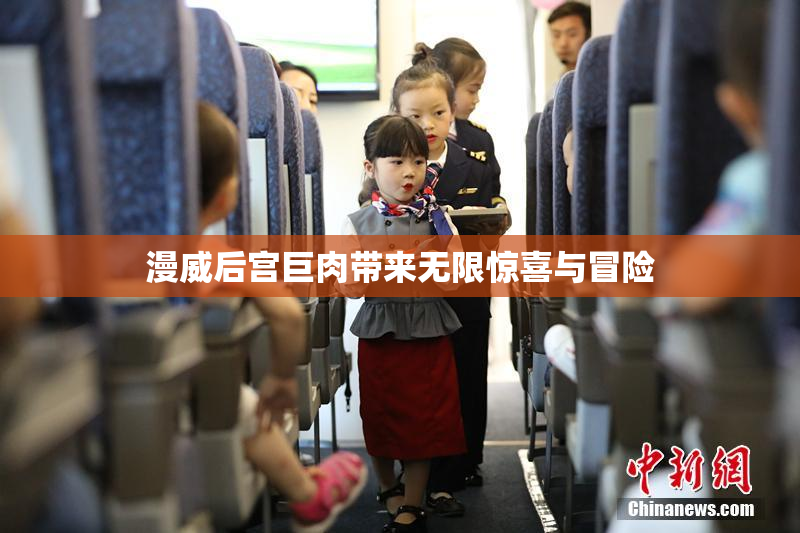漫威后宫巨肉带来无限惊喜与冒险