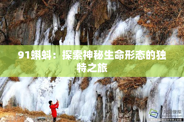 91蝌蚪：探索神秘生命形态的独特之旅