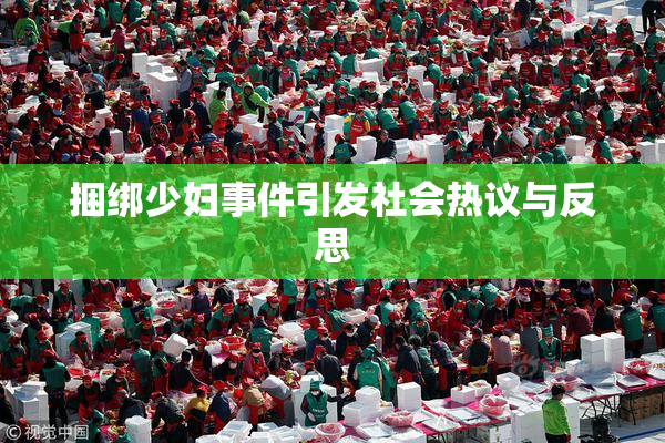 捆绑少妇事件引发社会热议与反思