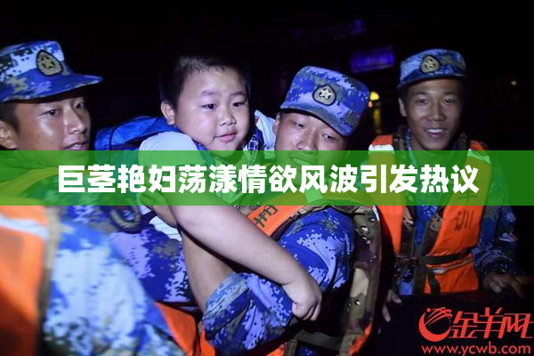 巨茎艳妇荡漾情欲风波引发热议
