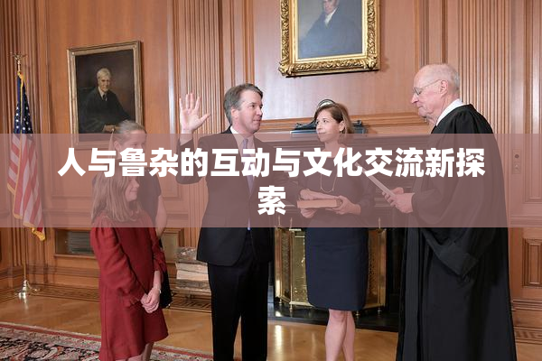 人与鲁杂的互动与文化交流新探索