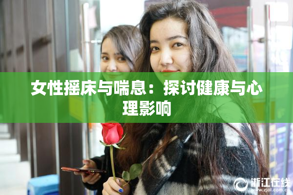 女性摇床与喘息：探讨健康与心理影响