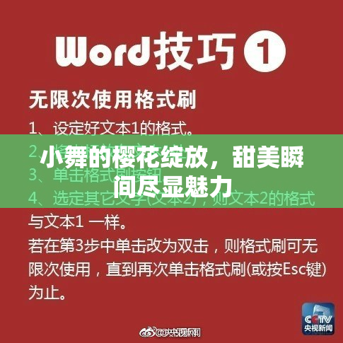 小舞的樱花绽放，甜美瞬间尽显魅力