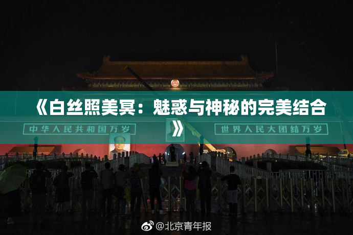 《白丝照美冥：魅惑与神秘的完美结合》