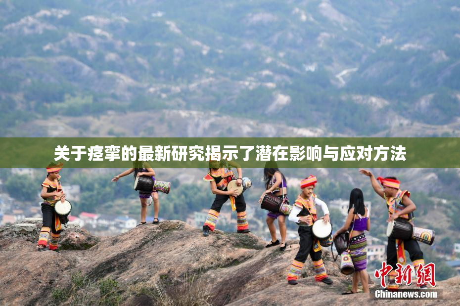 关于痉挛的最新研究揭示了潜在影响与应对方法