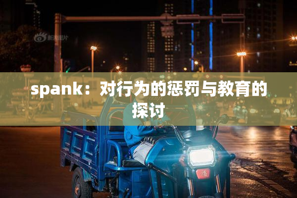 spank：对行为的惩罚与教育的探讨