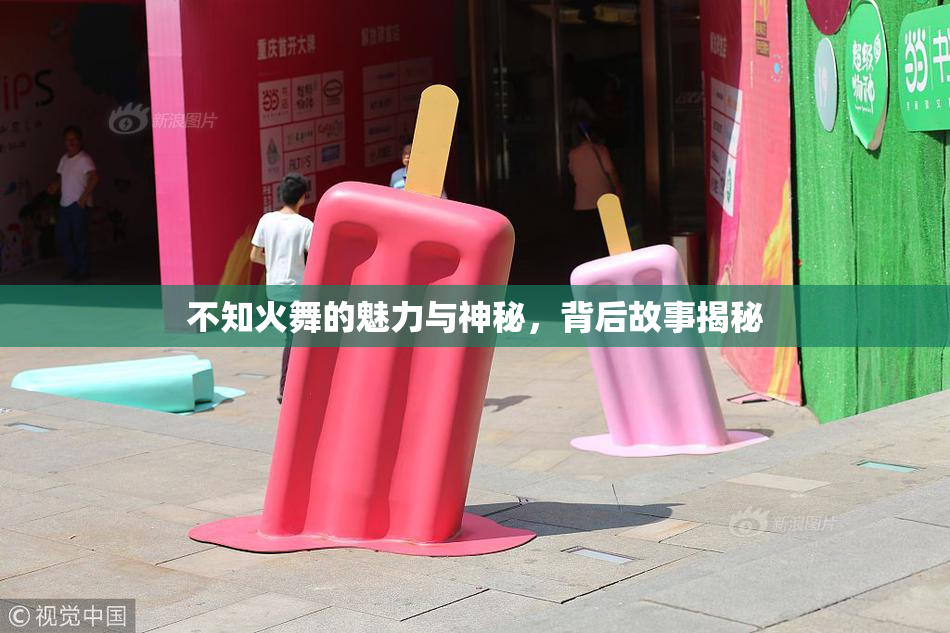 不知火舞的魅力与神秘，背后故事揭秘
