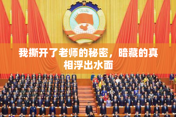 我撕开了老师的秘密，暗藏的真相浮出水面