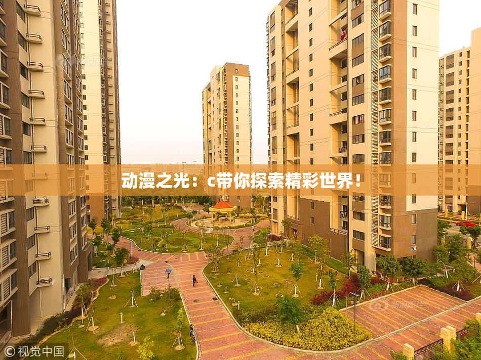 动漫之光：c带你探索精彩世界！