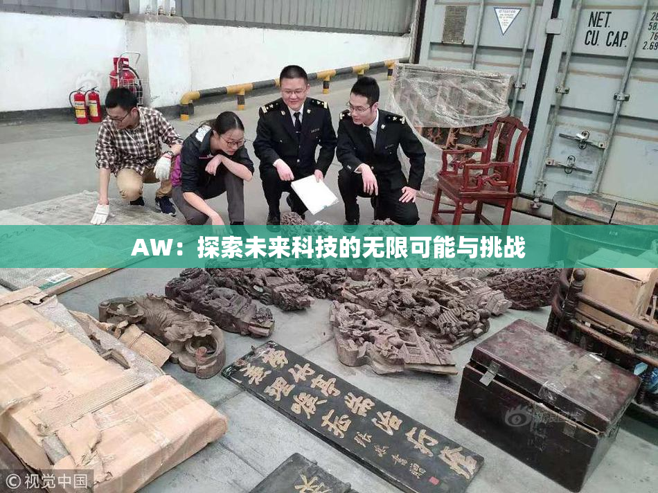 AW：探索未来科技的无限可能与挑战