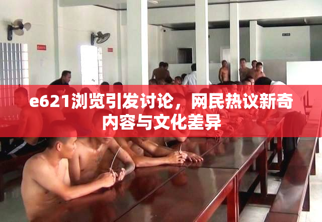 e621浏览引发讨论，网民热议新奇内容与文化差异