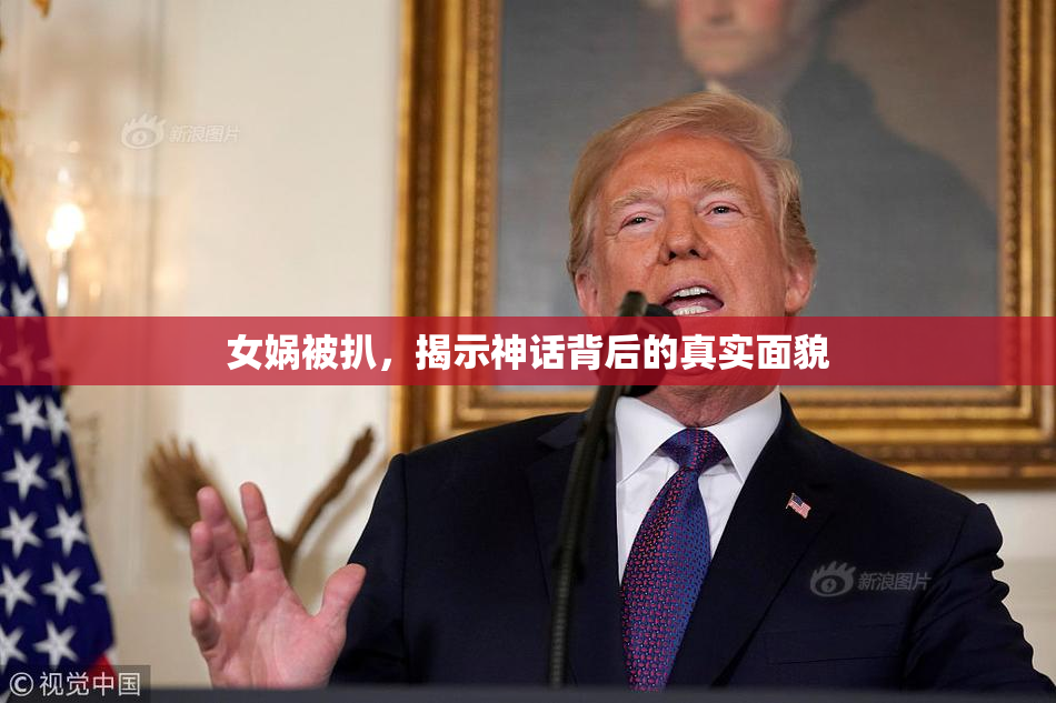 女娲被扒，揭示神话背后的真实面貌