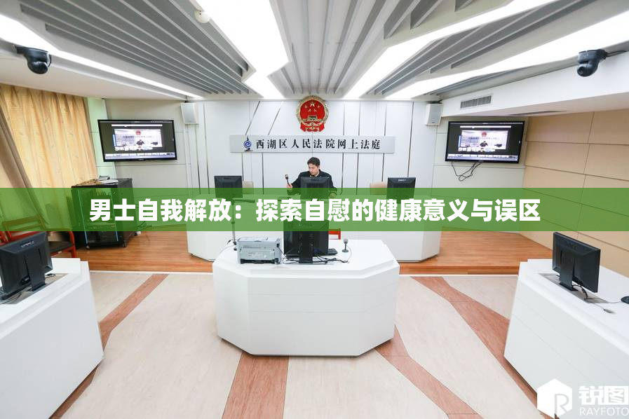 男士自我解放：探索自慰的健康意义与误区