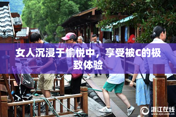 女人沉浸于愉悦中，享受被C的极致体验
