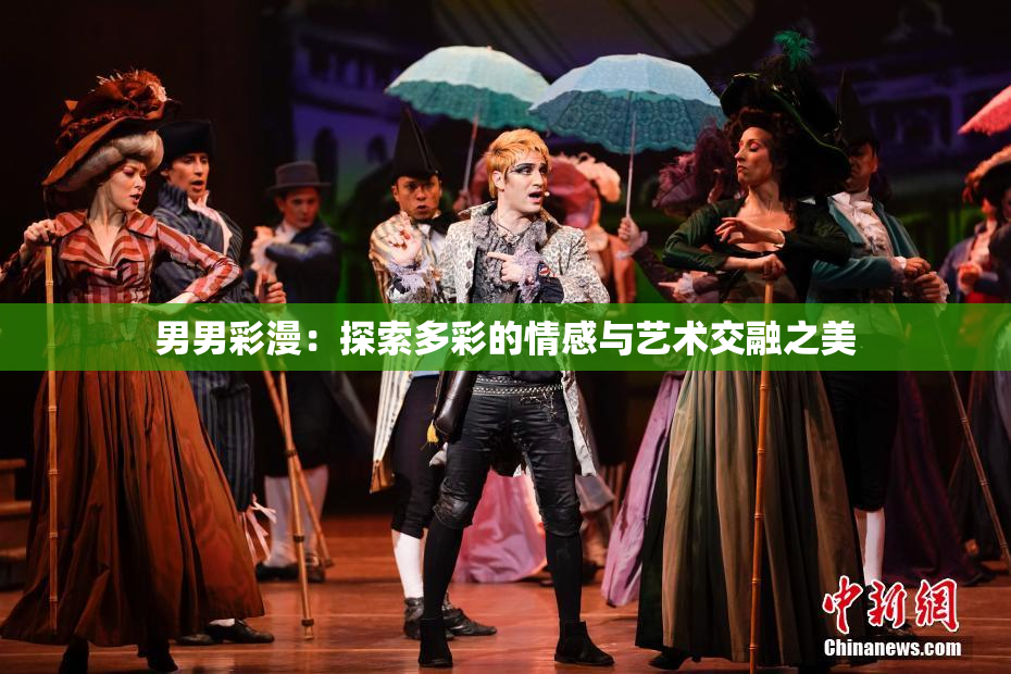 男男彩漫：探索多彩的情感与艺术交融之美