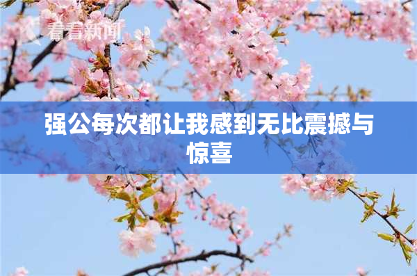 强公每次都让我感到无比震撼与惊喜