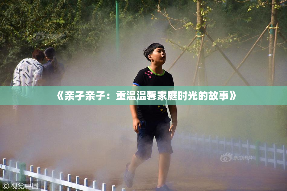 《亲孑亲子：重温温馨家庭时光的故事》