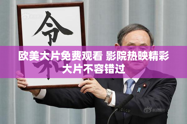 欧美大片免费观看 影院热映精彩大片不容错过