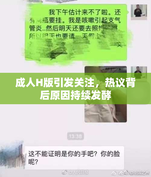 成人H版引发关注，热议背后原因持续发酵