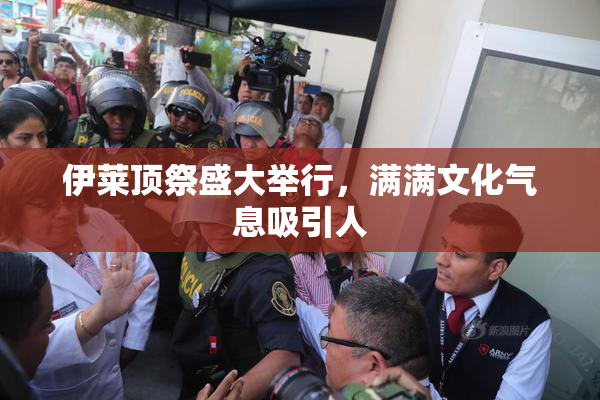伊莱顶祭盛大举行，满满文化气息吸引人