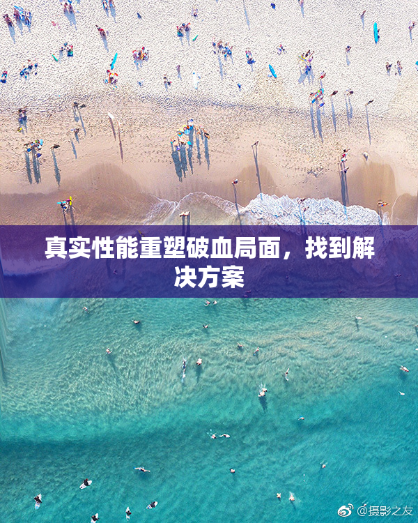 真实性能重塑破血局面，找到解决方案