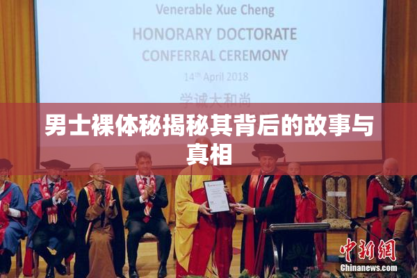 男士裸体秘揭秘其背后的故事与真相